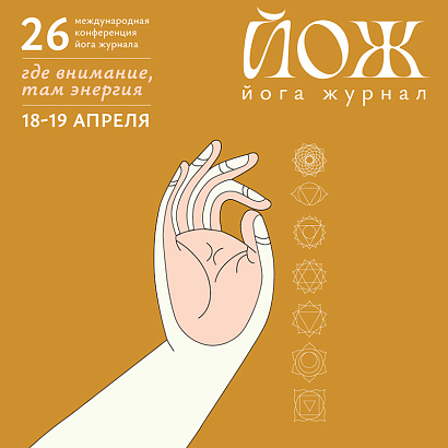 Приглашаем на 26-ю Конференцию Йога Журнала “Где внимание, там энергия”