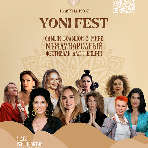 1-3 августа YONI FEST - самый большой в мире международный фестиваль для женщин