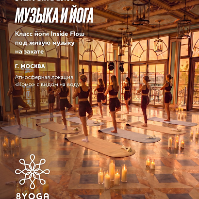5 августа / Москва Музыка и йога