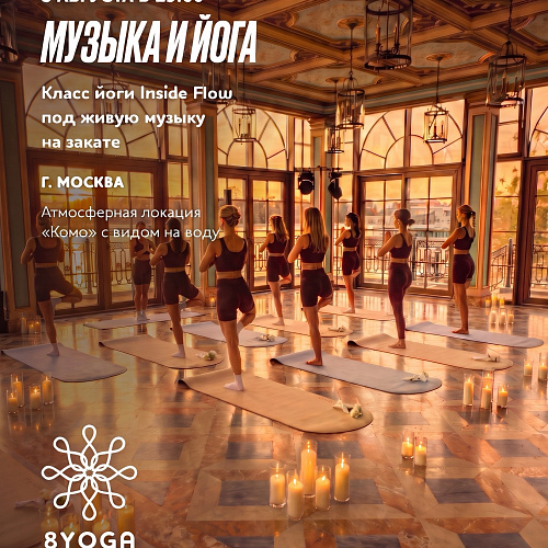 5 августа / Москва Музыка и йога