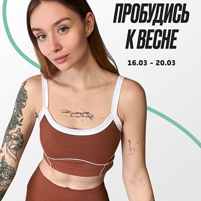 Челлендж от 8YOGA — Пробудись к весне