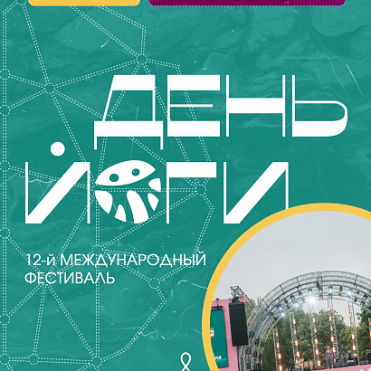 21 июня — Международный день йоги 