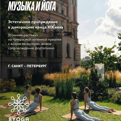 11 июля / Санкт - Петербург CLUB 8YOGA: Stretch & Melody