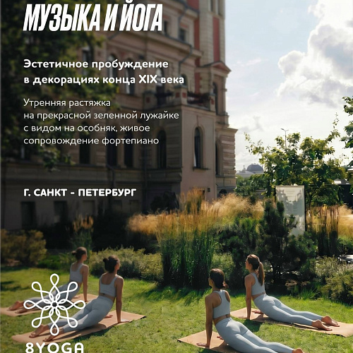 11 июля / Санкт - Петербург CLUB 8YOGA: Stretch & Melody