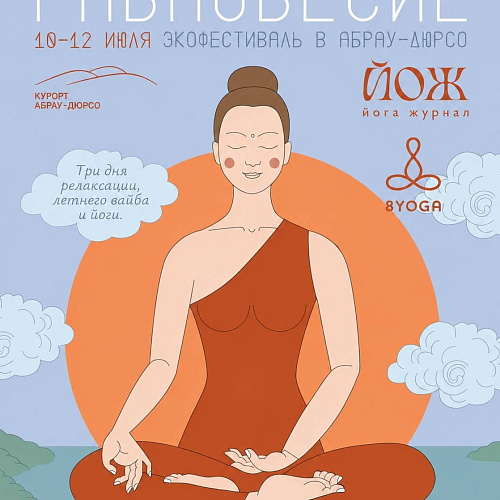 8YOGA на экофестивале в Абрау-дюрсо «Равновесие»