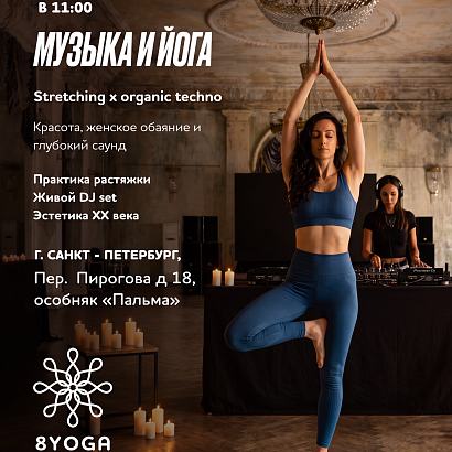 Анонс! Музыка и йога 25 октября в Санкт-Петербурге. Stretching x organic techno
